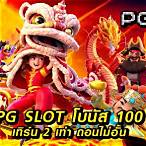 slot joker โบนัส 50 เทิ ร์ น 2 เท่า